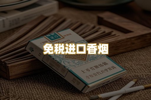 免税进口香烟