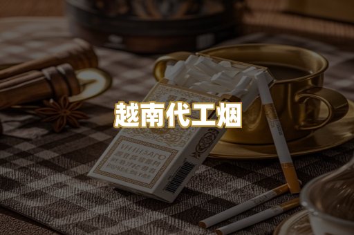 日本烟爆珠